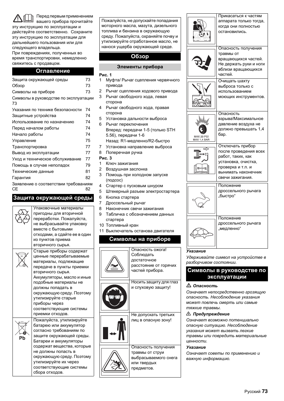 Оглавление защита окружающей среды, Обзор, Символы на приборе | Символы в руководстве по эксплуатации | Karcher STH 10-76 W User Manual | Page 73 / 143