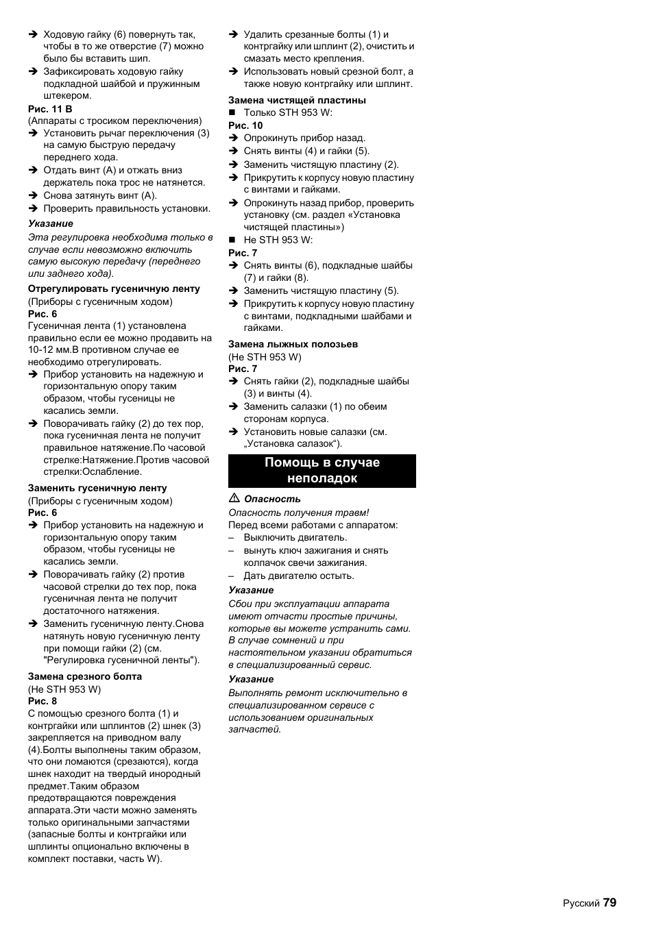 Помощь в случае неполадок | Karcher STH 10-76 W User Manual | Page 79 / 143