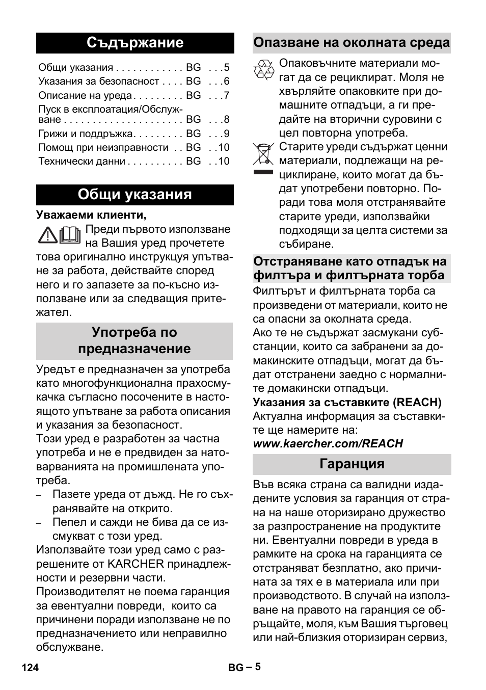 Български, Съдържание, Общи указания | Гаранция | Karcher MV 2 User Manual | Page 124 / 166