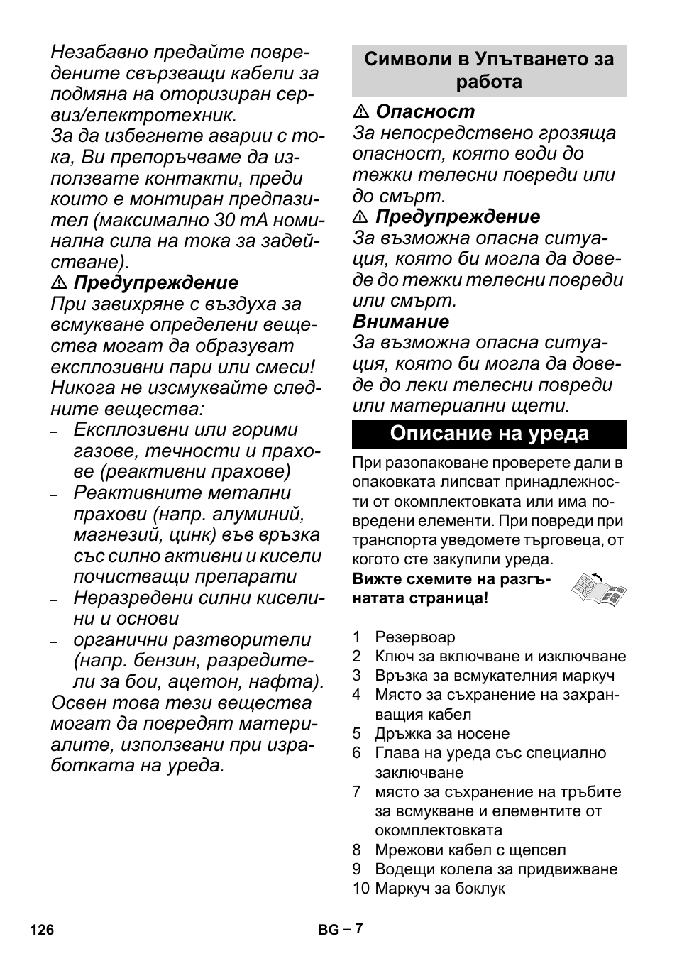 Описание на уреда | Karcher MV 2 User Manual | Page 126 / 166