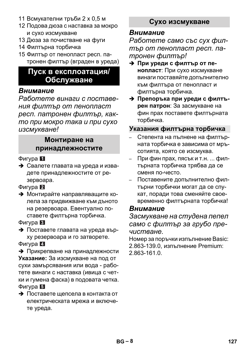 Пуск в експлоатация/ обслужване, Монтиране на принадлежностите сухо изсмукване | Karcher MV 2 User Manual | Page 127 / 166