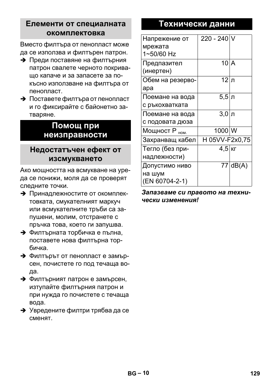 Помощ при неизправности, Технически данни, Елементи от специалната окомплектовка | Недостатъчен ефект от изсмукването | Karcher MV 2 User Manual | Page 129 / 166