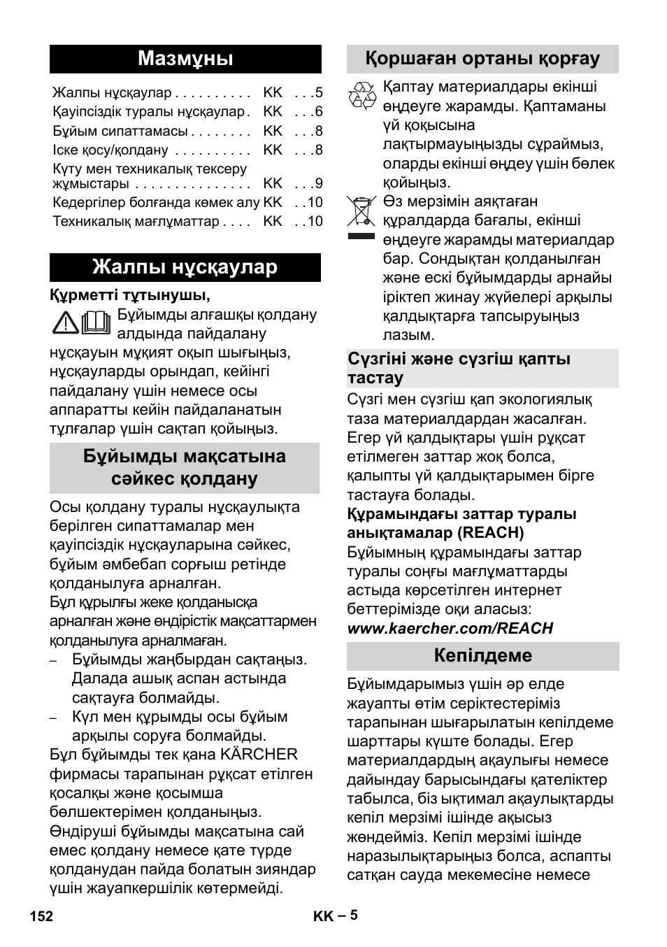 Мазмұны, Жалпы нұсқаулар, Кепілдеме | Karcher MV 2 User Manual | Page 152 / 166