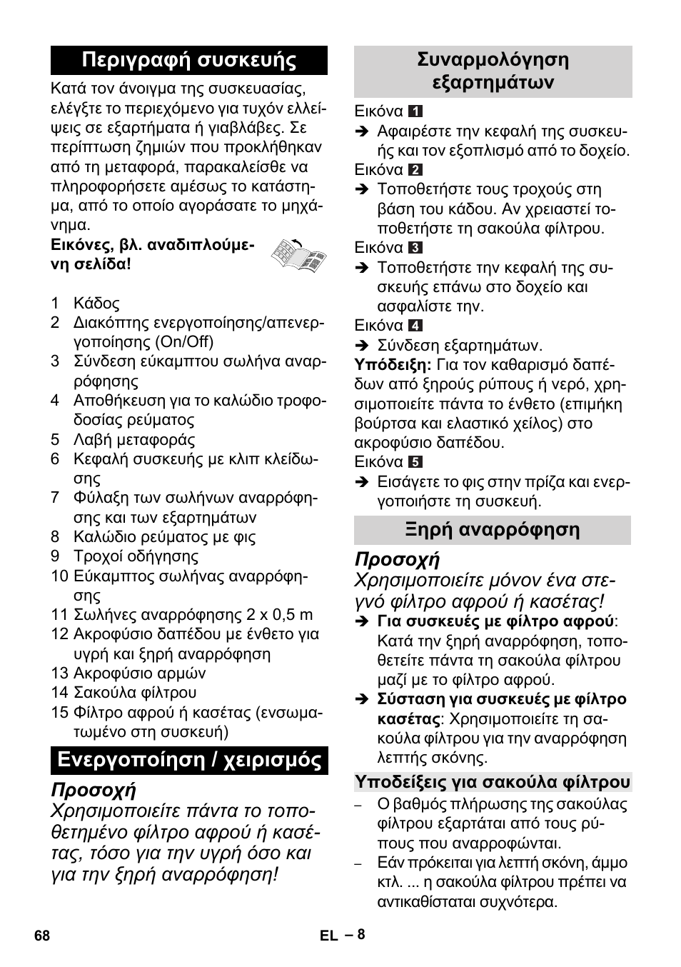 Περιγραφή συσκευής eνεργοποίηση / χειρισμός, Συναρμολόγηση εξαρτημάτων ξηρή αναρρόφηση | Karcher MV 2 User Manual | Page 68 / 166