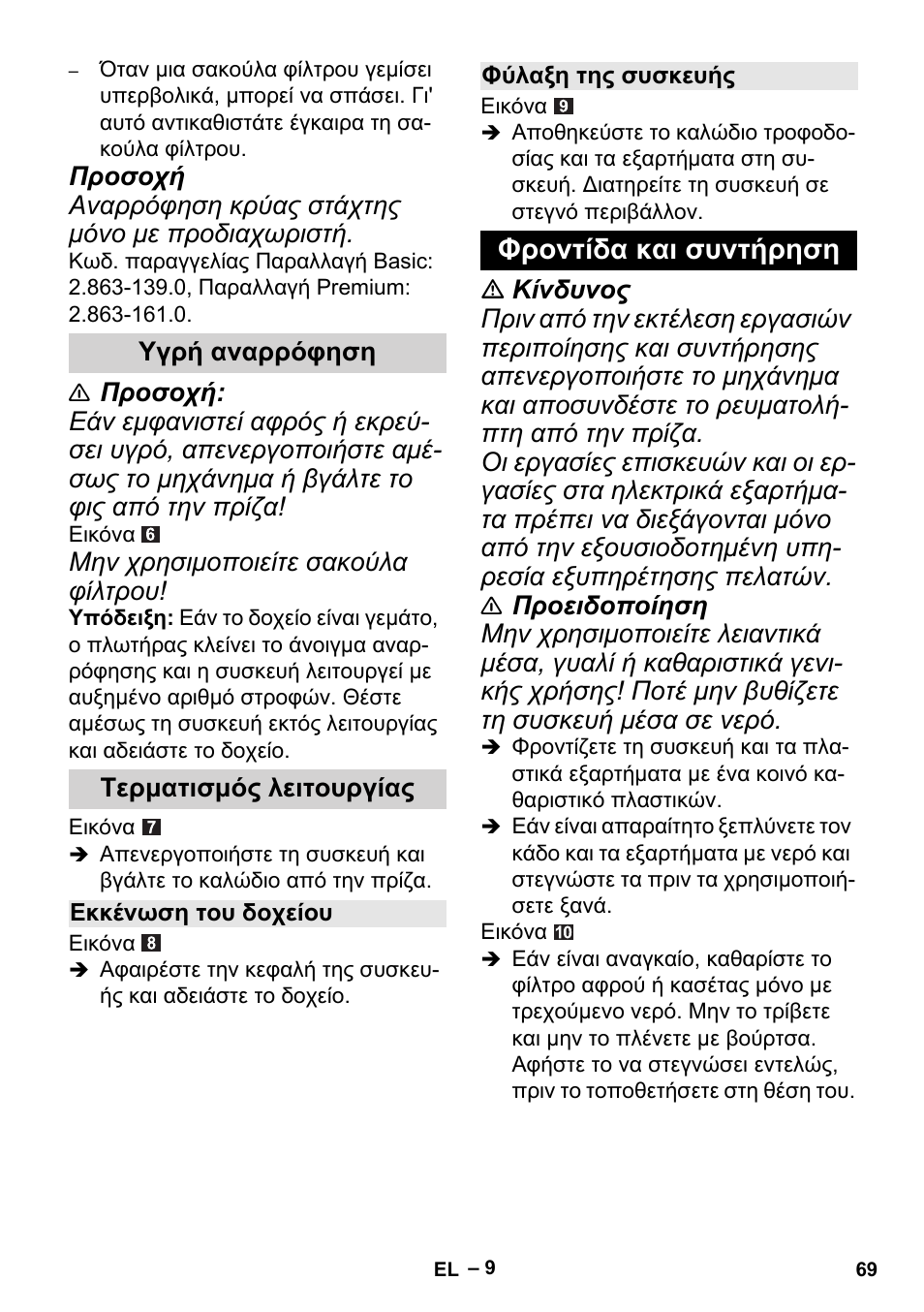 Φροντίδα και συντήρηση | Karcher MV 2 User Manual | Page 69 / 166