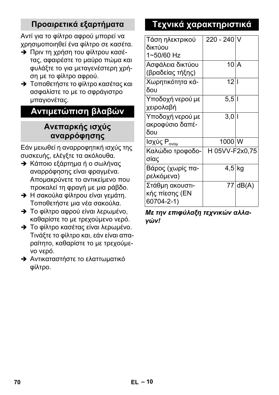 Αντιμετώπιση βλαβών, Τεχνικά χαρακτηριστικά, Προαιρετικά εξαρτήματα | Ανεπαρκής ισχύς αναρρόφησης | Karcher MV 2 User Manual | Page 70 / 166