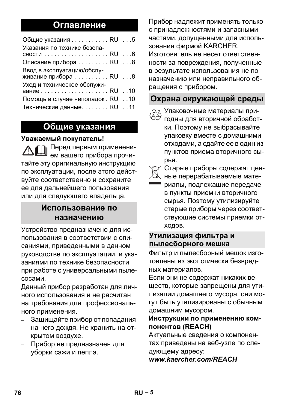 Русский, Оглавление, Общие указания | Karcher MV 2 User Manual | Page 76 / 166