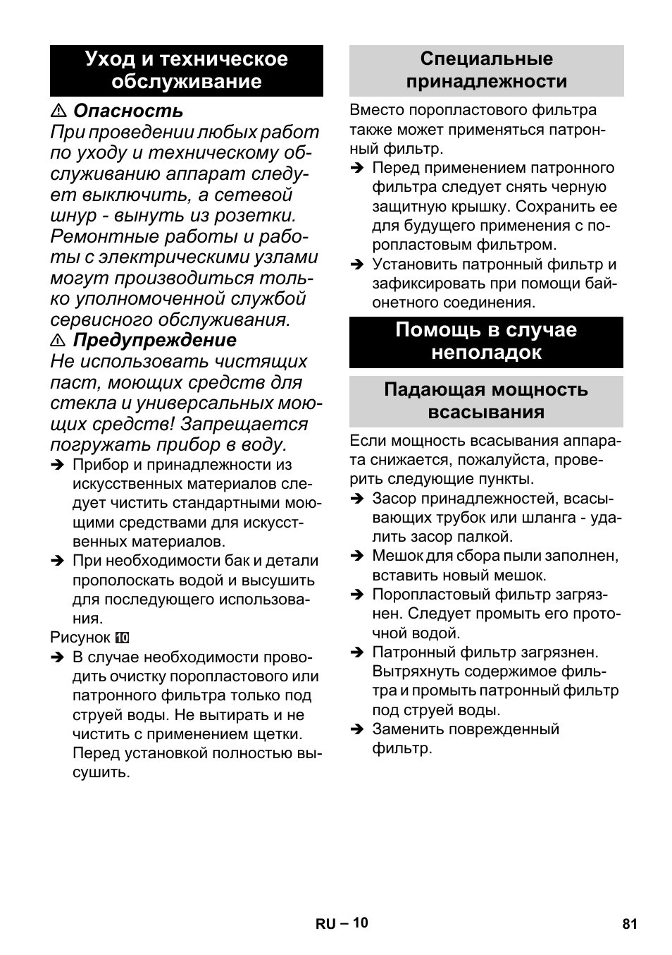 Уход и техническое обслуживание, Помощь в случае неполадок | Karcher MV 2 User Manual | Page 81 / 166