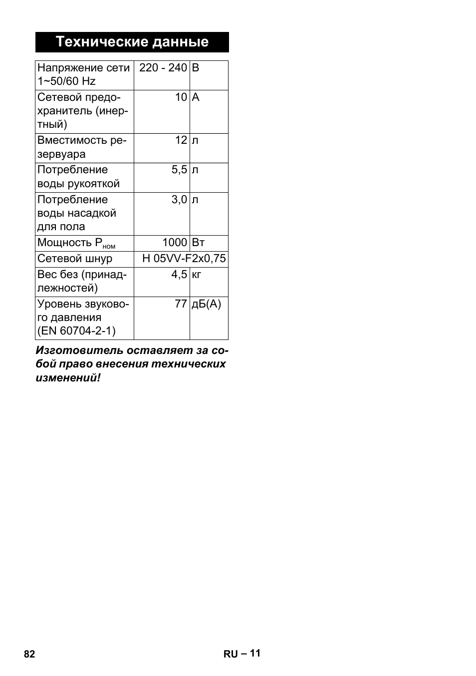 Технические данные | Karcher MV 2 User Manual | Page 82 / 166