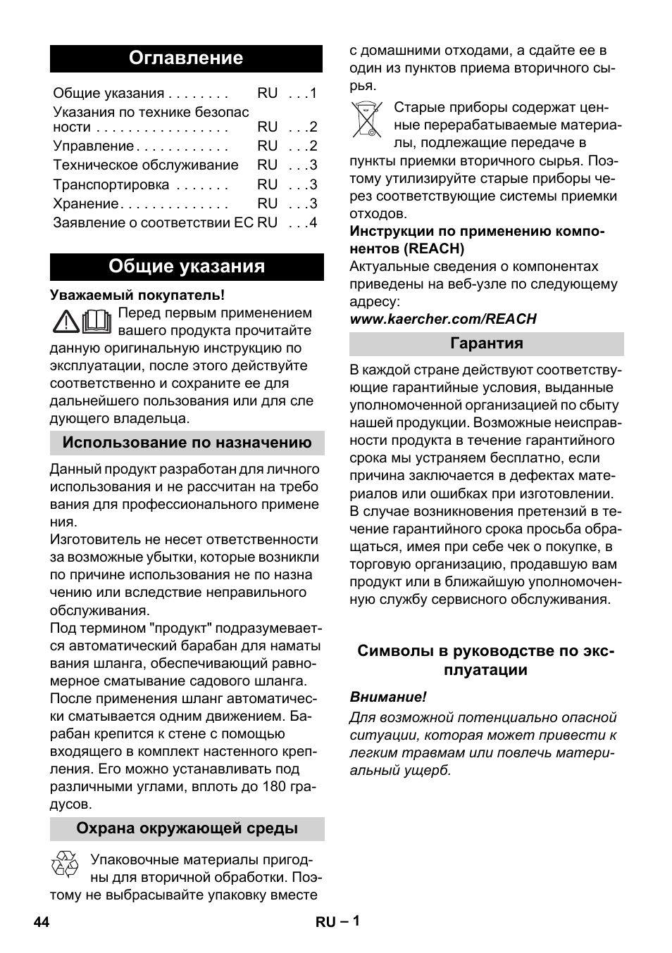 Русский, Оглавление, Общие указания | Karcher Autoreel User Manual | Page 44 / 90