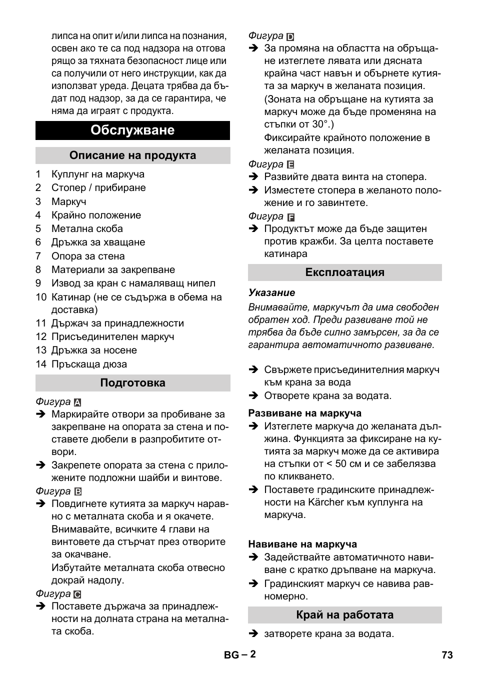 Обслужване | Karcher Autoreel User Manual | Page 73 / 90