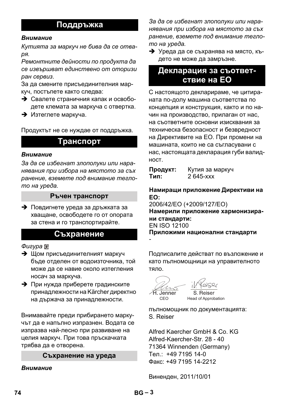 Поддръжка tранспoрт, Съхранение, Декларация за съответ- ствие на ео | Karcher Autoreel User Manual | Page 74 / 90