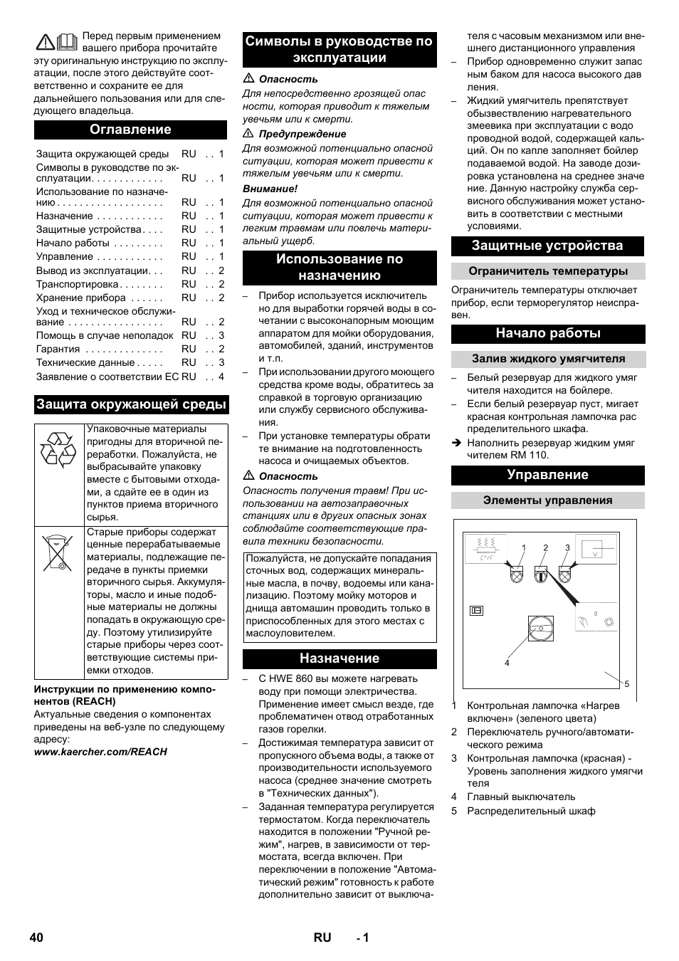 Русский, Оглавление, Защита окружающей среды | Назначение защитные устройства, Начало работы, Управление | Karcher HWE 860 User Manual | Page 40 / 72