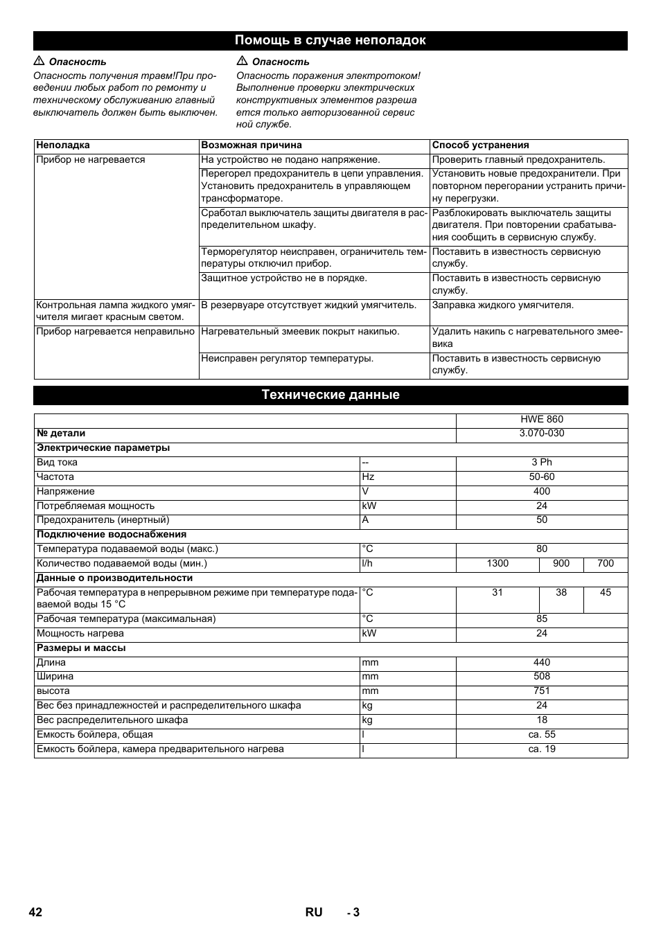 Помощь в случае неполадок, Технические данные | Karcher HWE 860 User Manual | Page 42 / 72