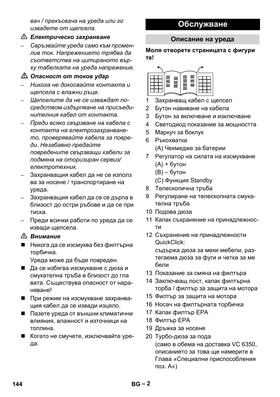 Обслужване | Karcher VC 6300 User Manual | Page 144 / 180
