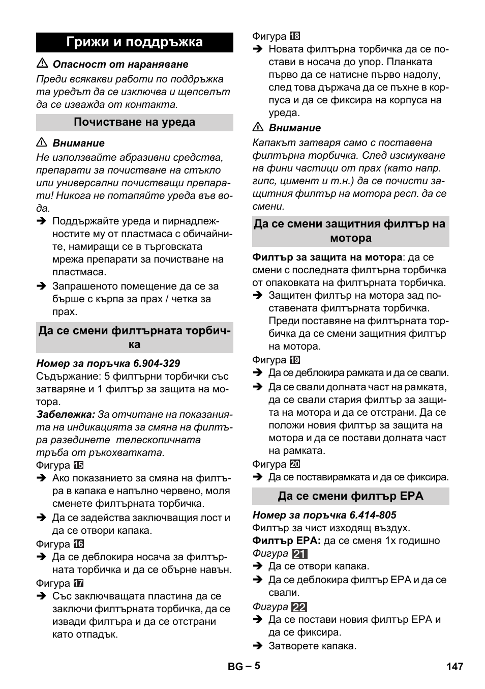 Грижи и поддръжка | Karcher VC 6300 User Manual | Page 147 / 180