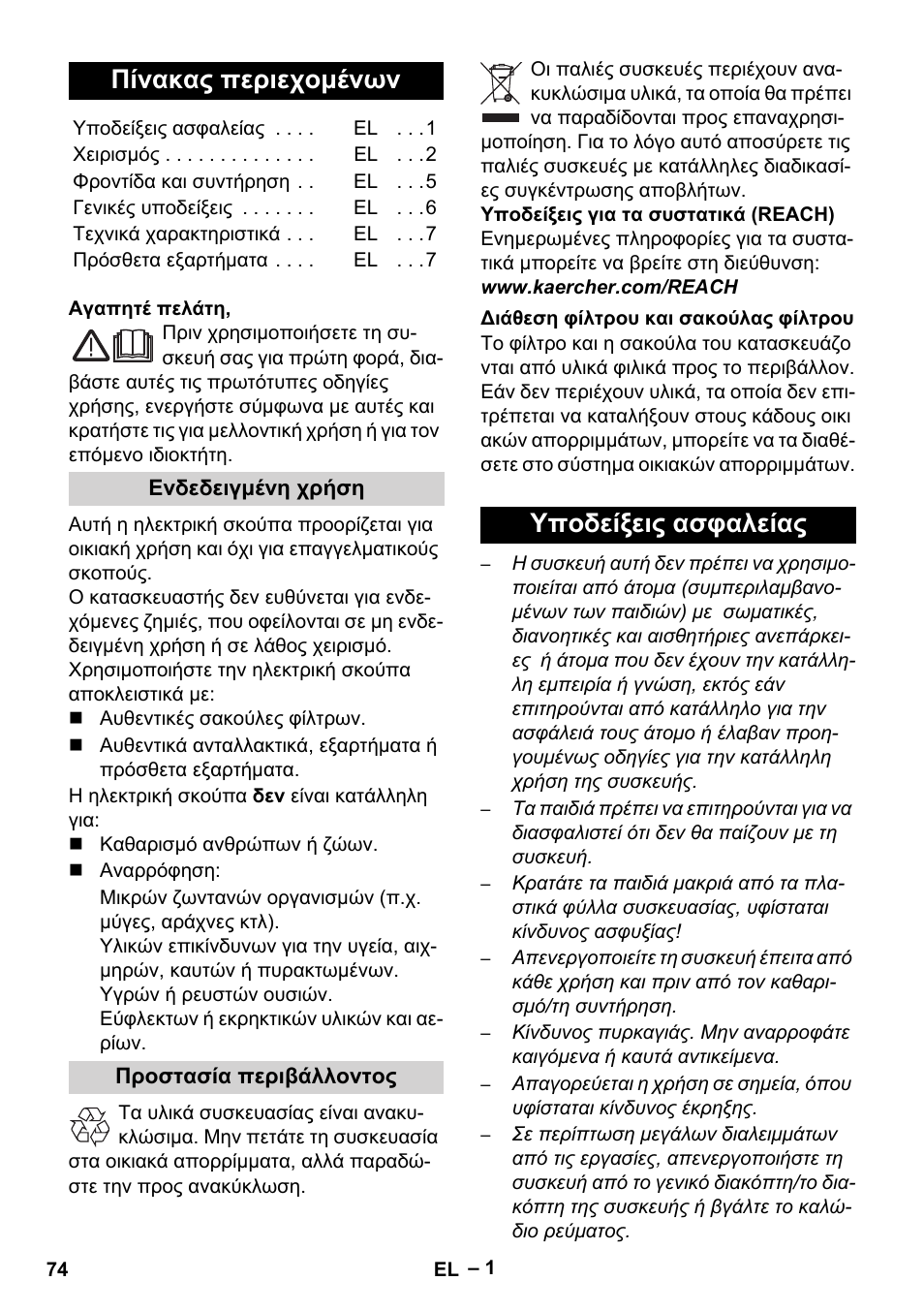 Ελληνικά, Πίνακας περιεχομένων, Υποδείξεις ασφαλείας | Karcher VC 6300 User Manual | Page 74 / 180