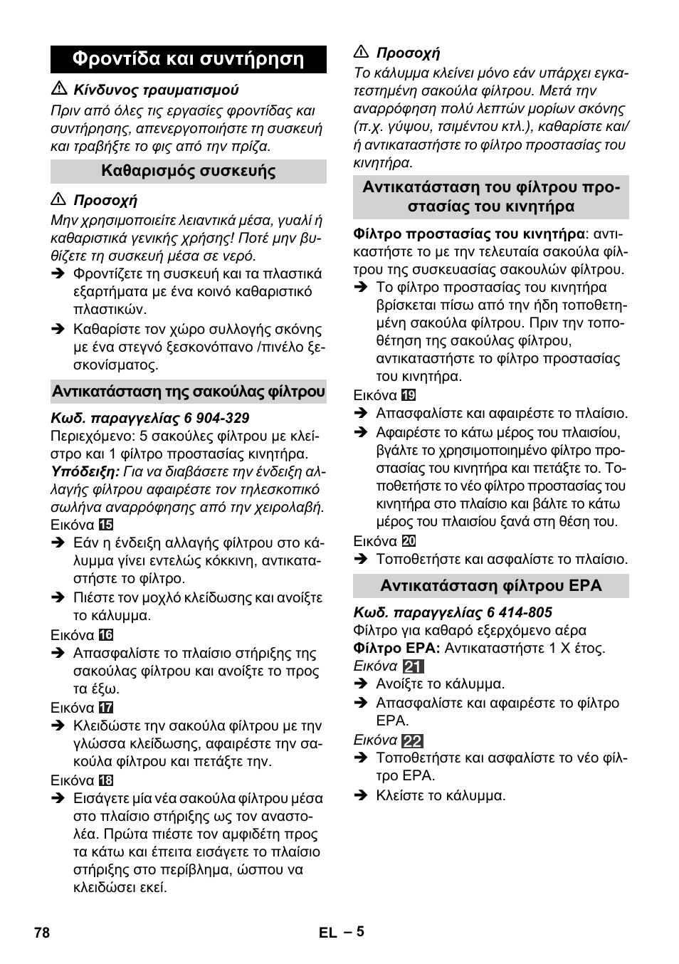 Φροντίδα και συντήρηση | Karcher VC 6300 User Manual | Page 78 / 180