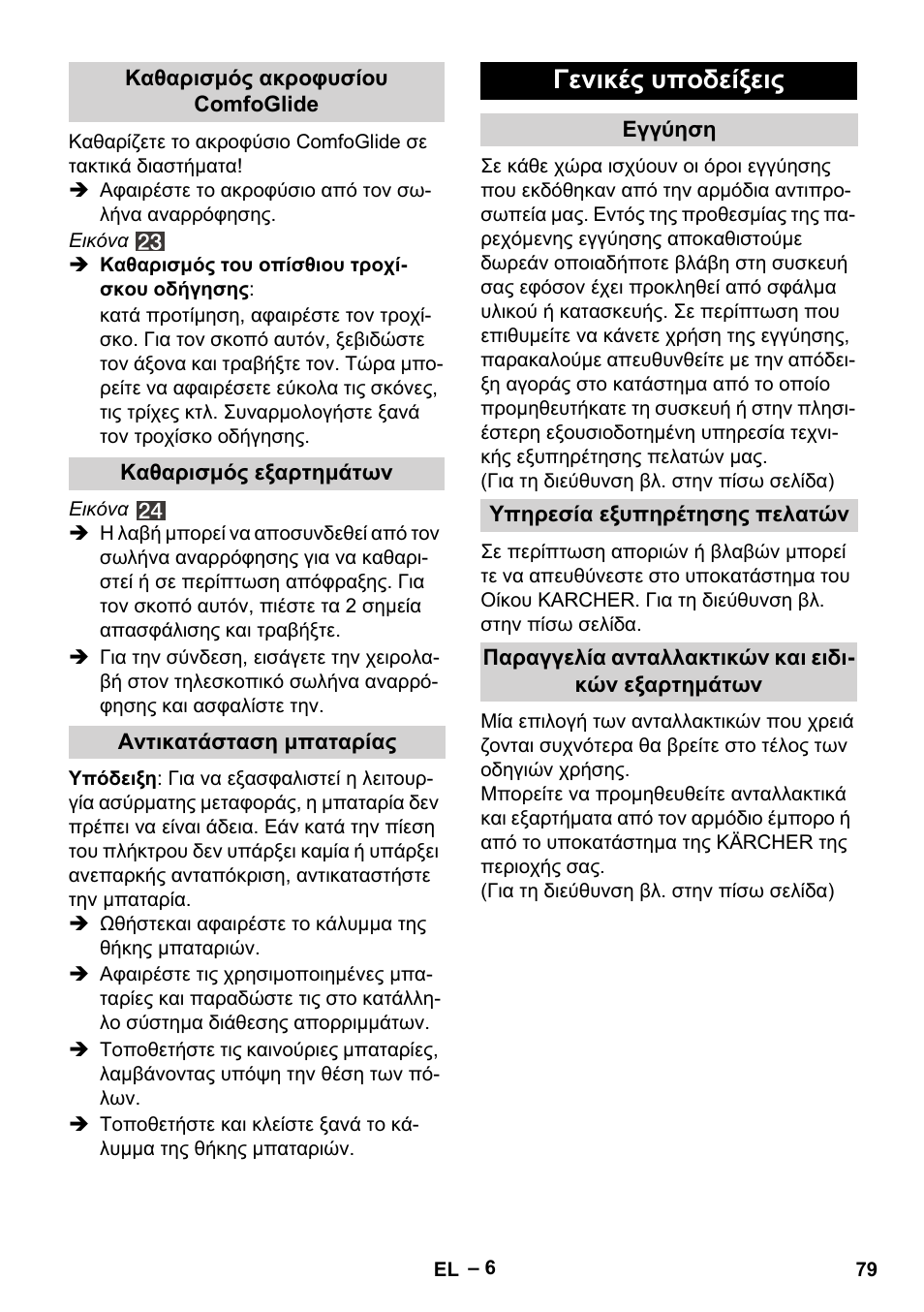 Γενικές υποδείξεις | Karcher VC 6300 User Manual | Page 79 / 180
