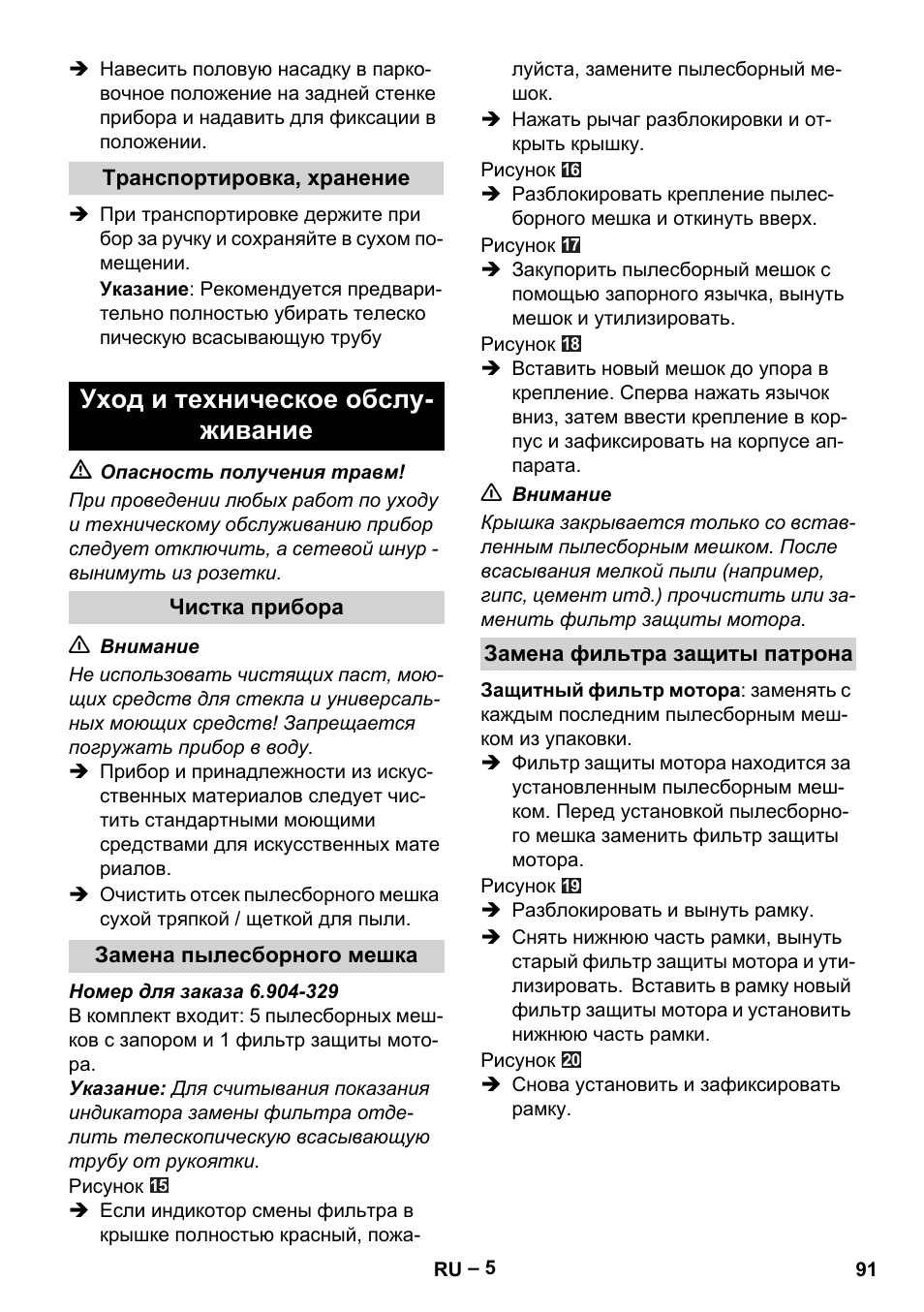 Уход и техническое обслу- живание | Karcher VC 6300 User Manual | Page 91 / 180