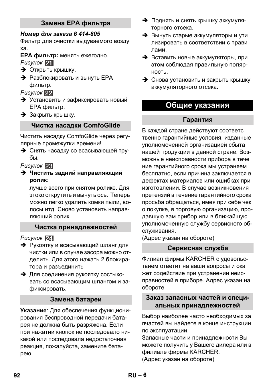 Общие указания | Karcher VC 6300 User Manual | Page 92 / 180