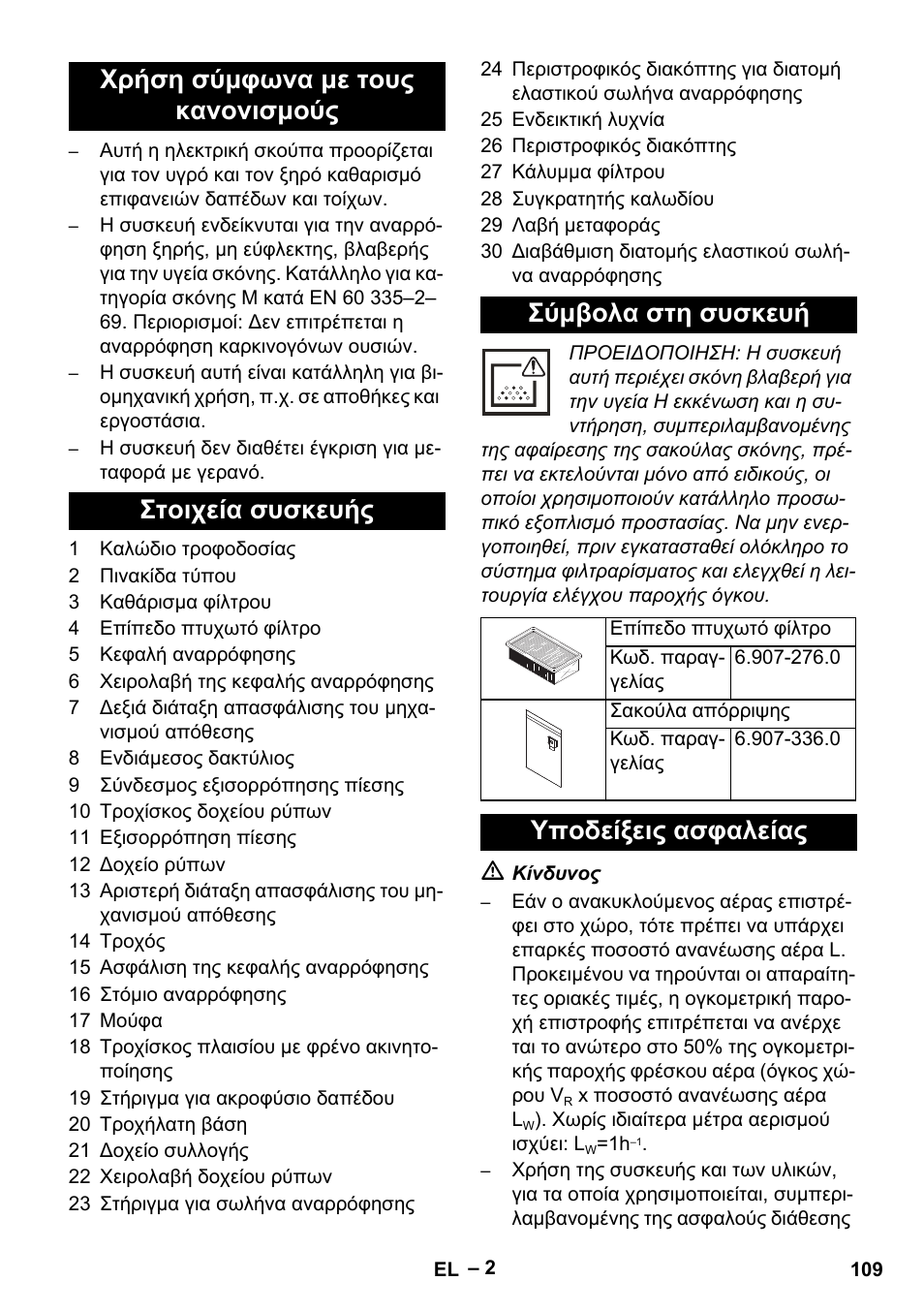 Υποδείξεις ασφαλείας | Karcher IVC 60-24-2 Tact M User Manual | Page 109 / 260