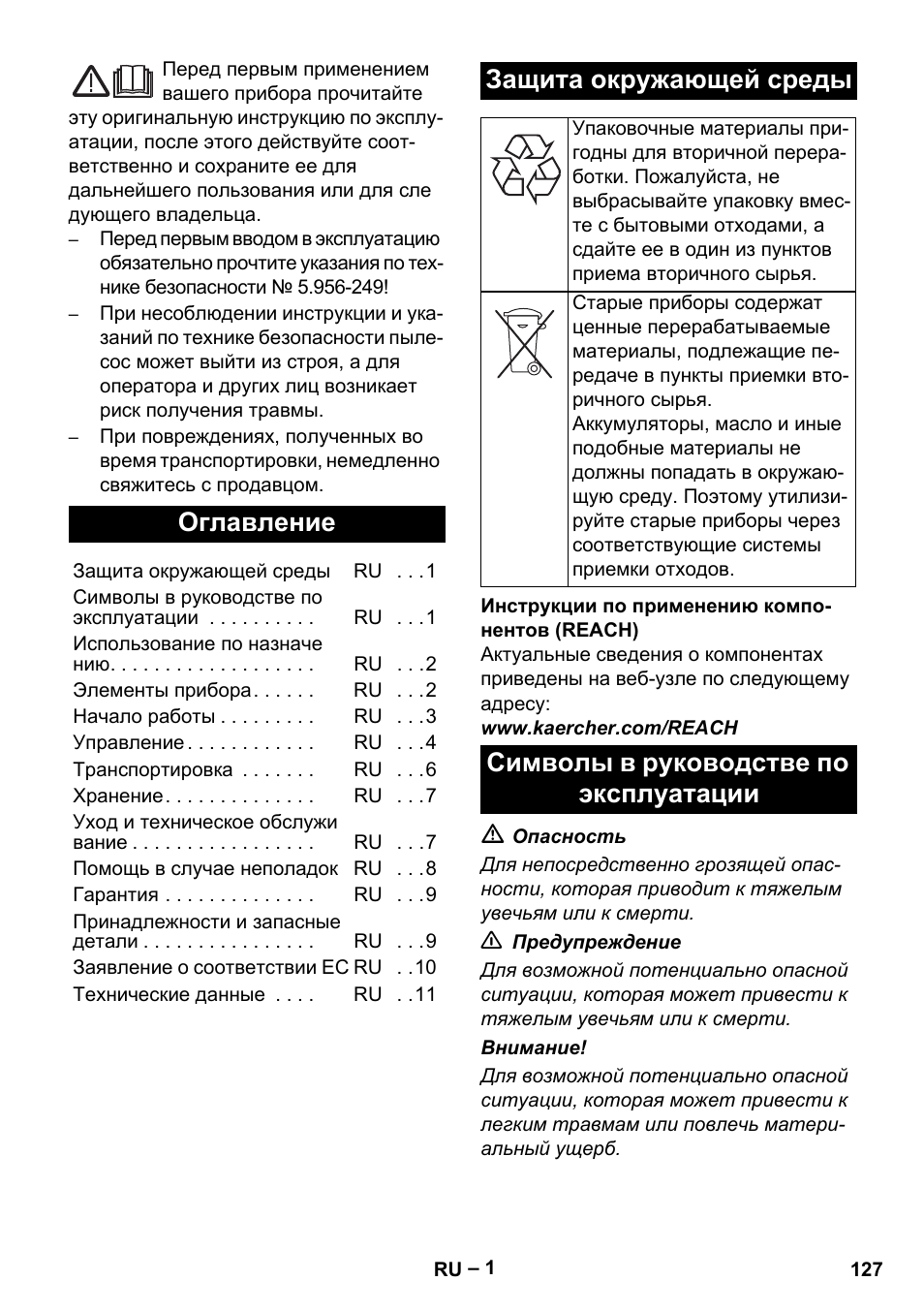 Русский, Оглавление, Защита окружающей среды | Символы в руководстве по эксплуатации | Karcher IVC 60-24-2 Tact M User Manual | Page 127 / 260