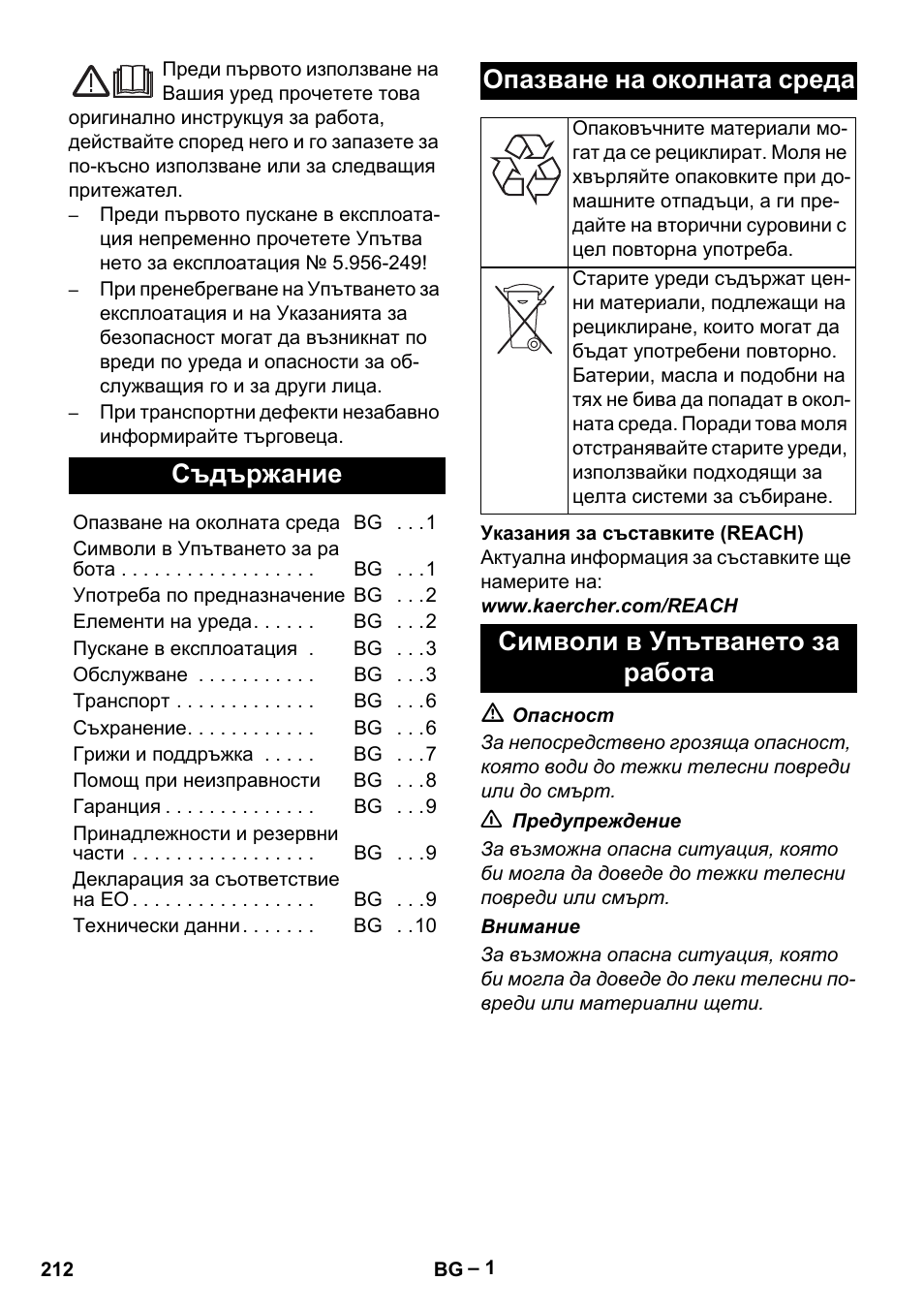 Български, Съдържание, Опазване на околната среда | Символи в упътването за работа | Karcher IVC 60-24-2 Tact M User Manual | Page 212 / 260