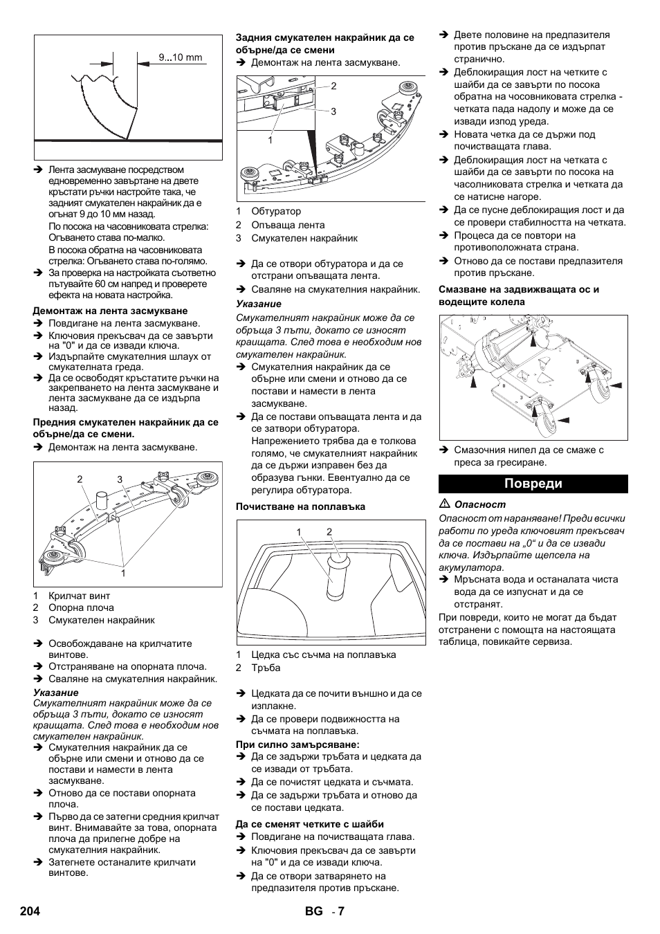 Повреди | Karcher BD 80-120 W Bp Pack User Manual | Page 204 / 244