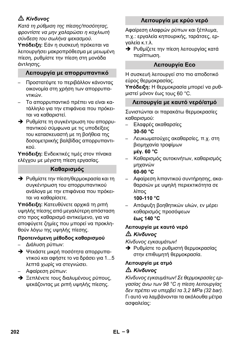 Λειτουργία με απορρυπαντικό, Καθαρισμός, Προτεινόμενη μέθοδος καθαρισμού | Λειτουργία με κρύο νερό, Λειτουργία eco, Λειτουργία με καυτό νερό/ατμό, Λειτουργία με καυτό νερό, Λειτουργία με ατμό | Karcher HDS 13-20-4 SX User Manual | Page 202 / 472