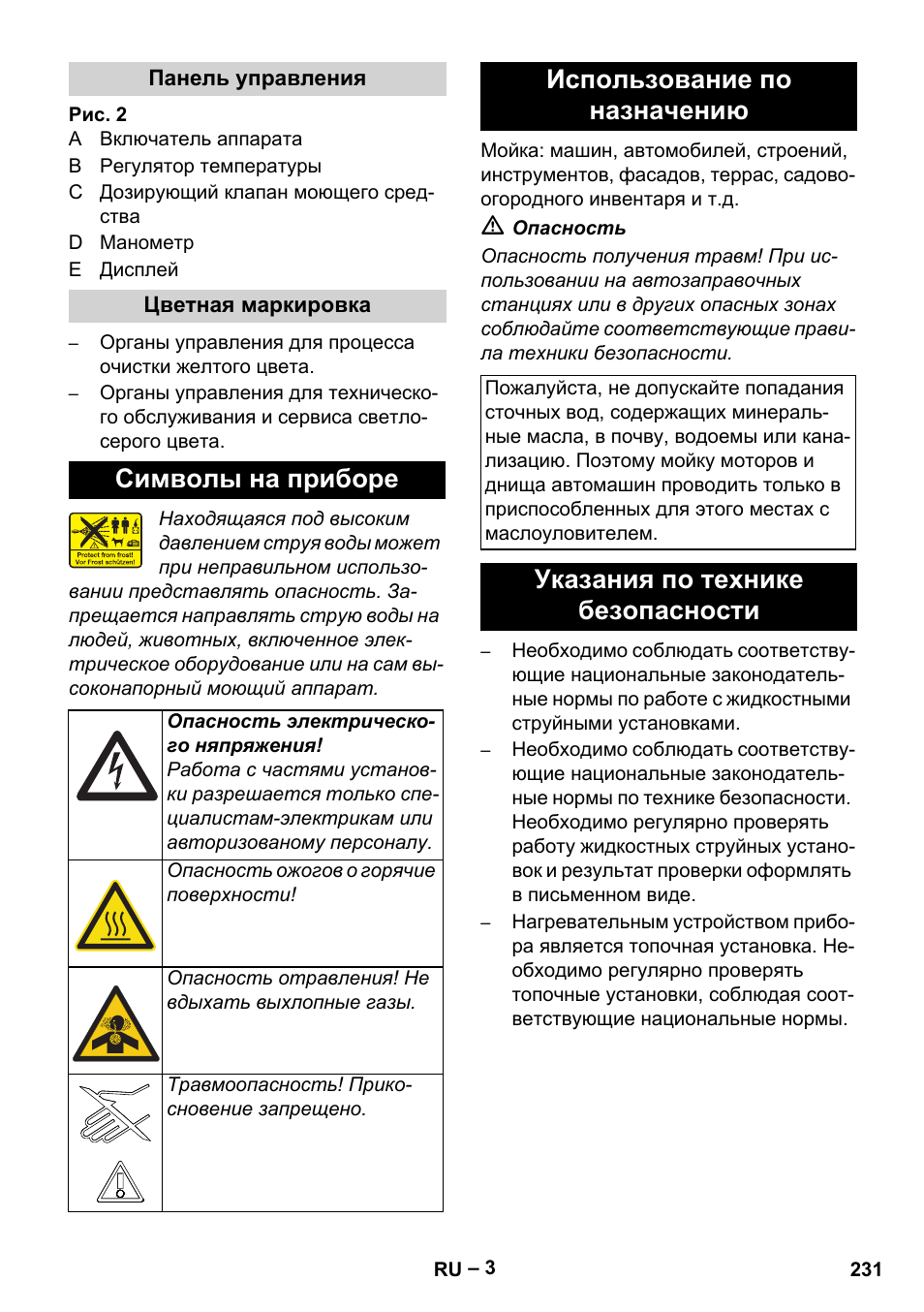 Панель управления, Цветная маркировка, Символы на приборе | Использование по назначению, Указания по технике безопасности | Karcher HDS 13-20-4 SX User Manual | Page 231 / 472