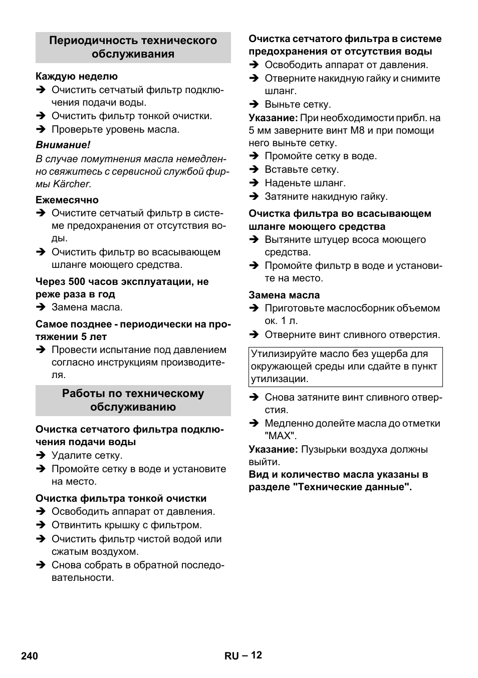 Периодичность технического обслуживания, Каждую неделю, Ежемесячно | Через 500 часов эксплуатации, не реже раза в год, Самое позднее - периодически на протяжении 5 лет, Работы по техническому обслуживанию, Очистка сетчатого фильтра подключения подачи воды, Очистка фильтра тонкой очистки, Замена масла | Karcher HDS 13-20-4 SX User Manual | Page 240 / 472