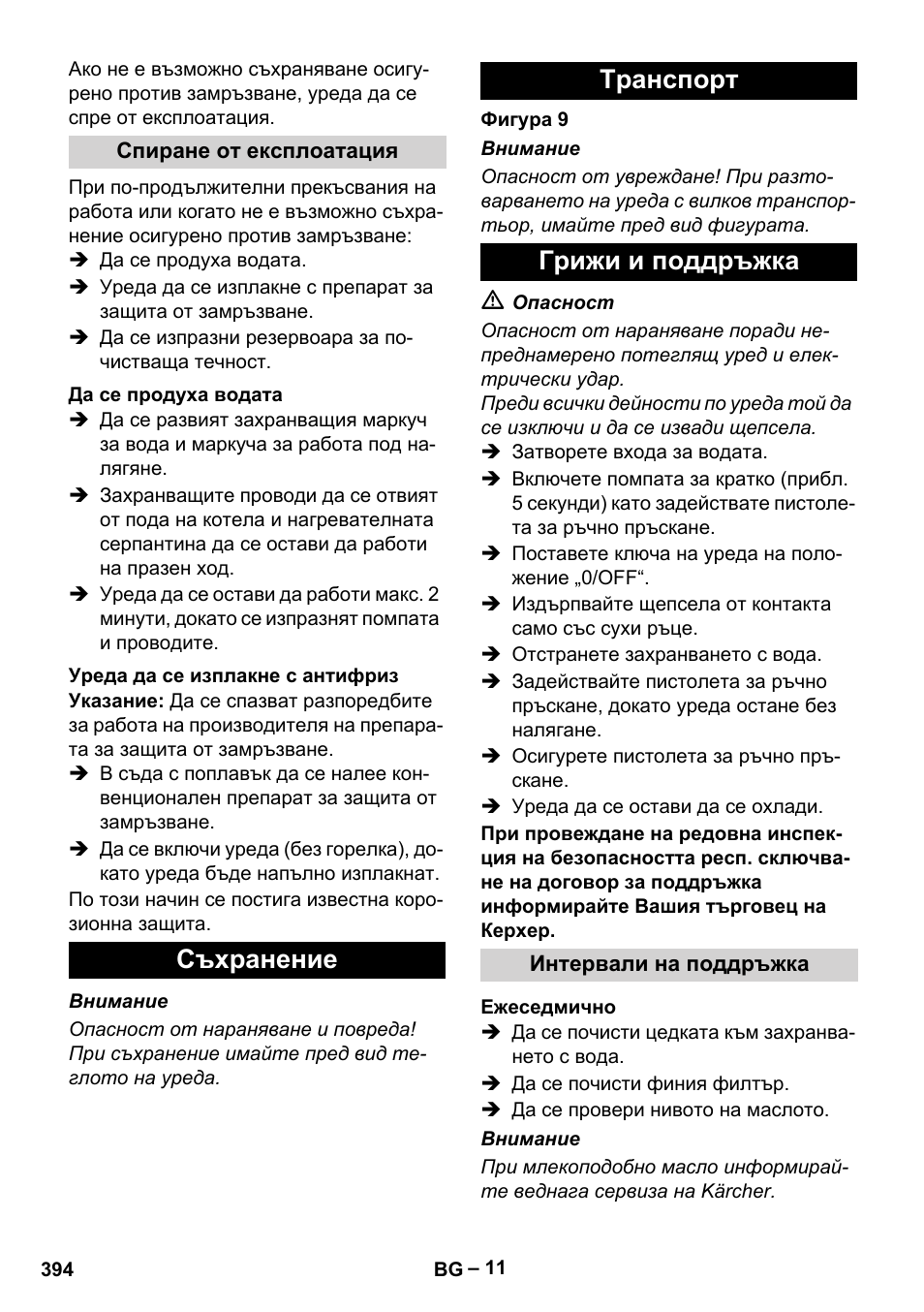 Спиране от експлоатация, Да се продуха водата, Уреда да се изплакне с антифриз | Съхранение, Tранспoрт, Грижи и поддръжка, Интервали на поддръжка, Ежеседмично, Съхранение tранспoрт грижи и поддръжка | Karcher HDS 13-20-4 SX User Manual | Page 394 / 472