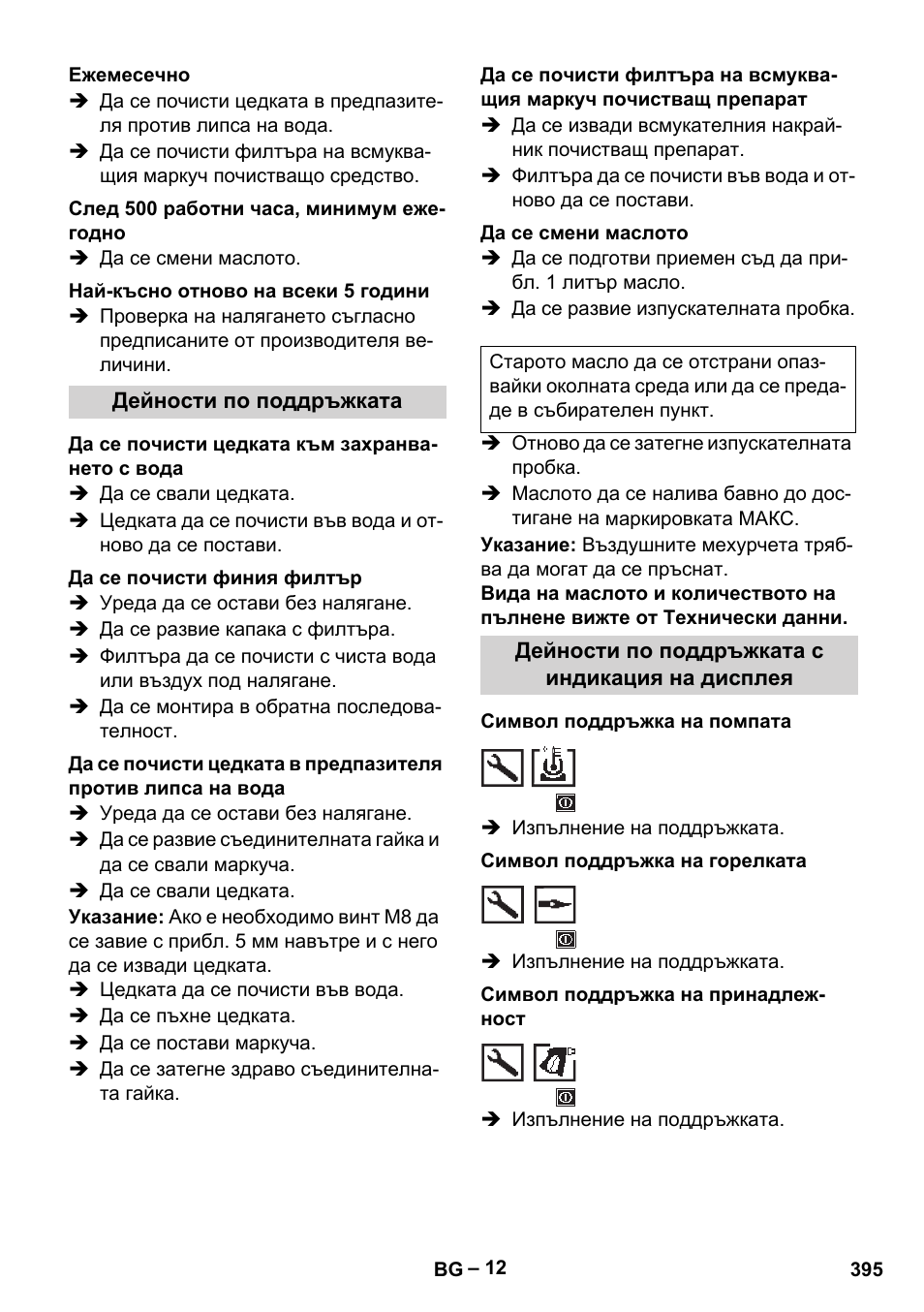 Ежемесечно, След 500 работни часа, минимум ежегодно, Най-късно отново на всеки 5 години | Дейности по поддръжката, Да се почисти цедката към захранването с вода, Да се почисти финия филтър, Да се смени маслото, Дейности по поддръжката с индикация на дисплея, Символ поддръжка на помпата, Символ поддръжка на горелката | Karcher HDS 13-20-4 SX User Manual | Page 395 / 472