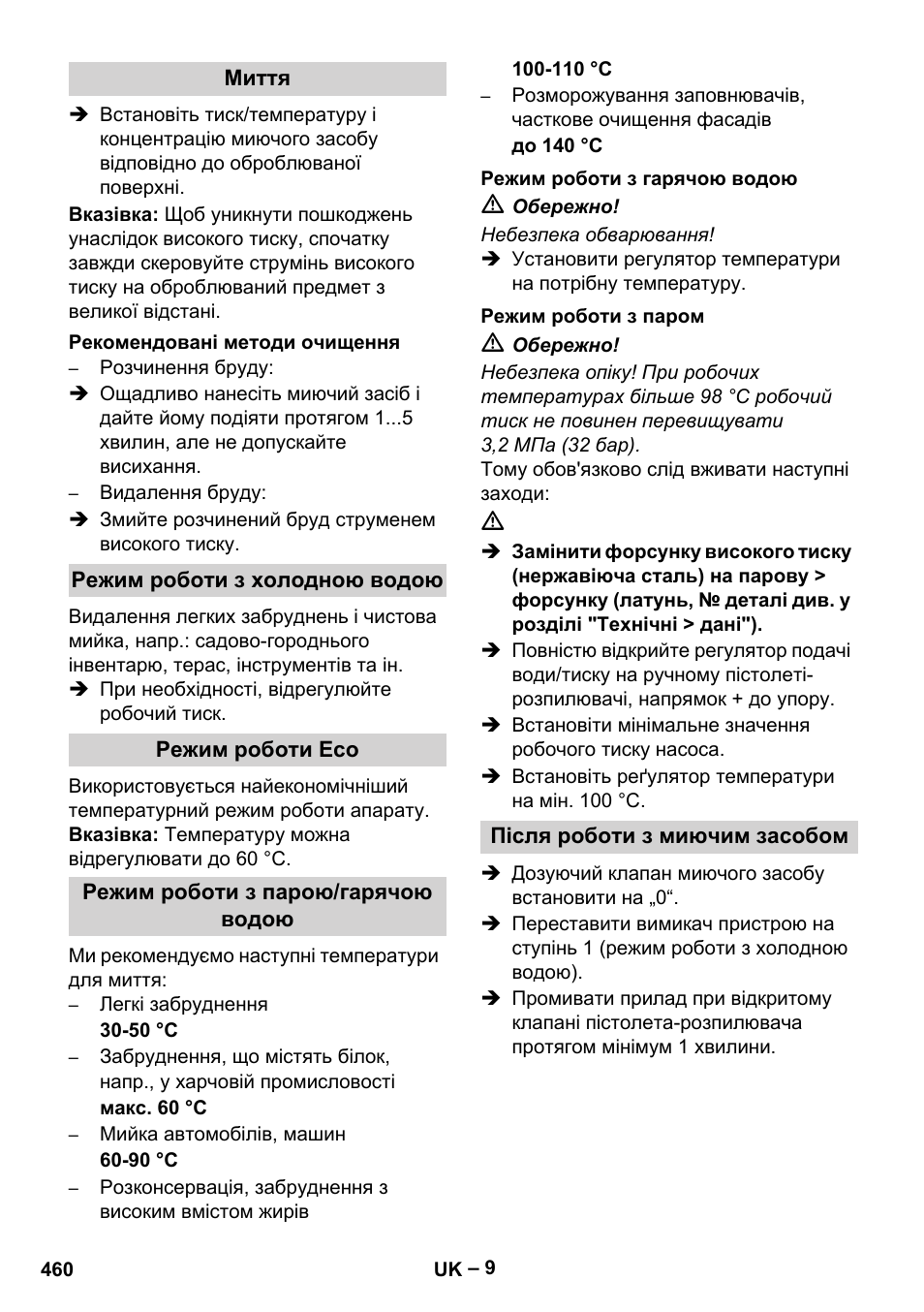 Миття, Рекомендовані методи очищення, Режим роботи з холодною водою | Режим роботи eco, Режим роботи з парою/гарячою водою, Режим роботи з гарячою водою, Режим роботи з паром, Після роботи з миючим засобом | Karcher HDS 13-20-4 SX User Manual | Page 460 / 472