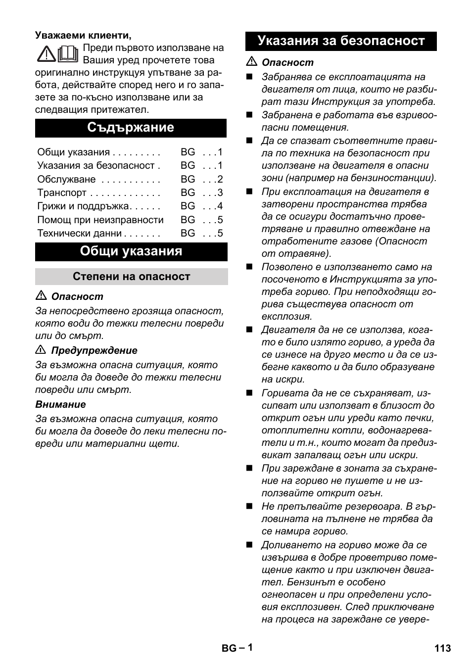 Български, Съдържание, Общи указания | Указания за безопасност | Karcher G 4-10 M User Manual | Page 113 / 137