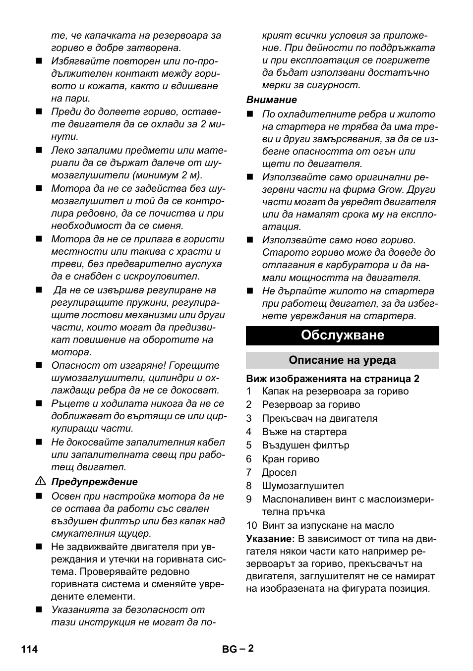 Обслужване | Karcher G 4-10 M User Manual | Page 114 / 137