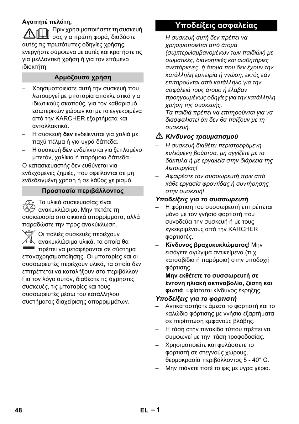 Ελληνικά, Υποδείξεις ασφαλείας | Karcher K 55 Pet Plus User Manual | Page 48 / 120