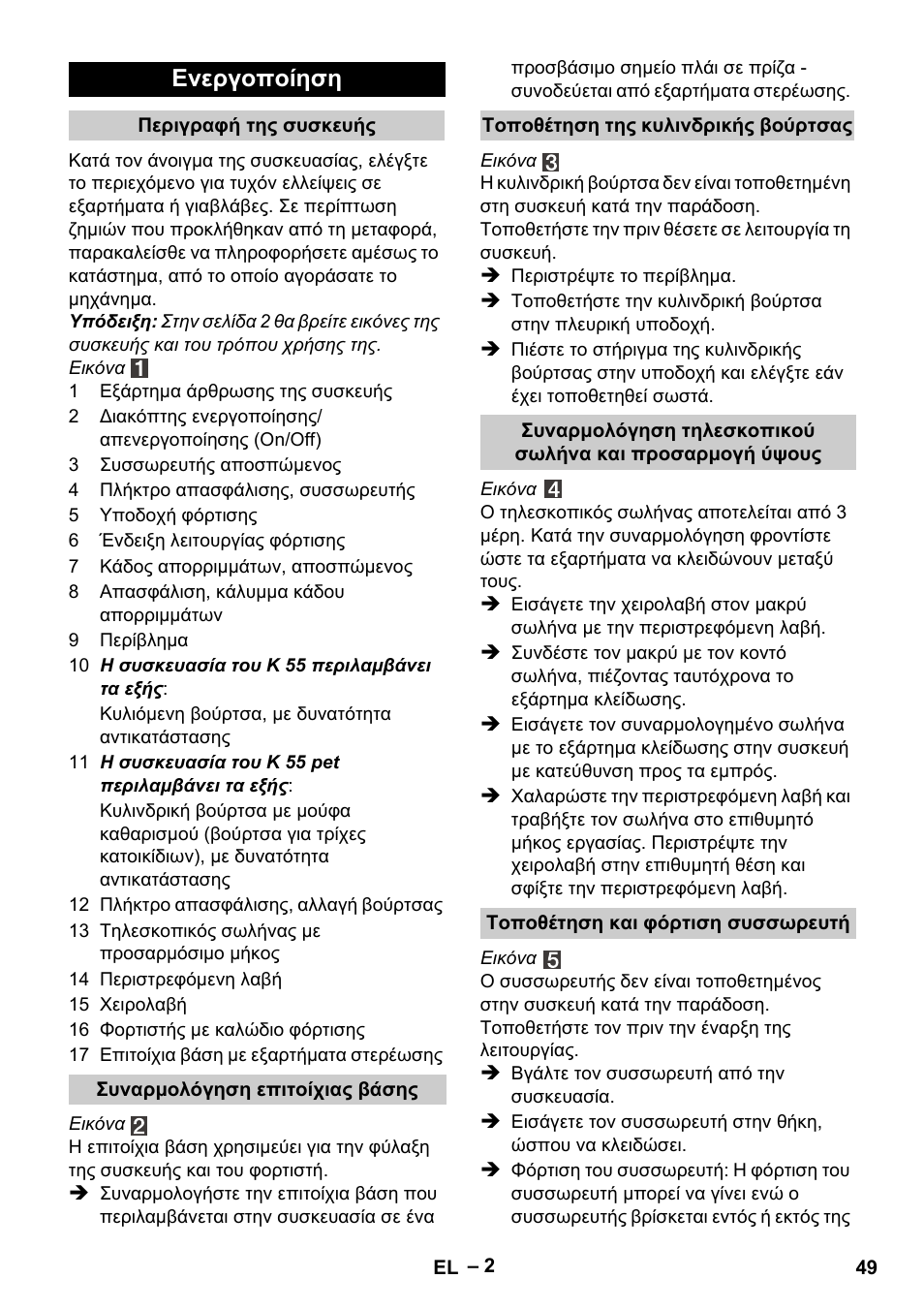 Ενεργοποίηση | Karcher K 55 Pet Plus User Manual | Page 49 / 120