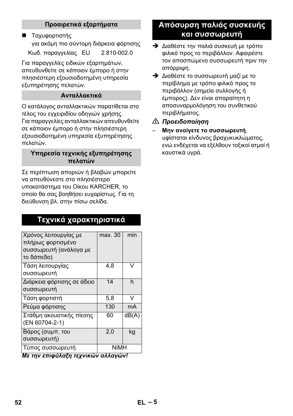 Τεχνικά χαρακτηριστικά, Απόσυρση παλιάς συσκευής και συσσωρευτή | Karcher K 55 Pet Plus User Manual | Page 52 / 120