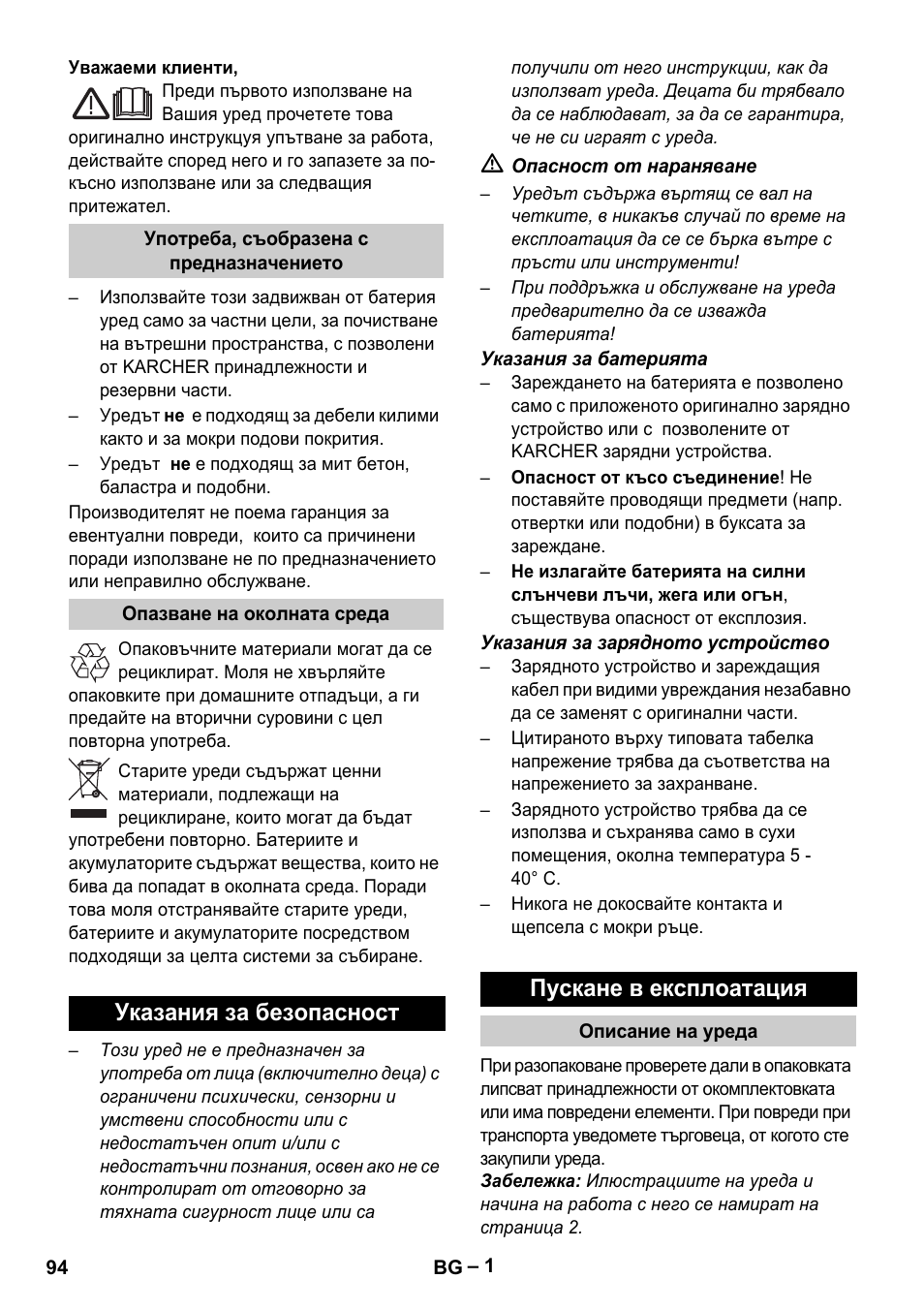 Български, Указания за безопасност пускане в експлоатация | Karcher K 55 Pet Plus User Manual | Page 94 / 120