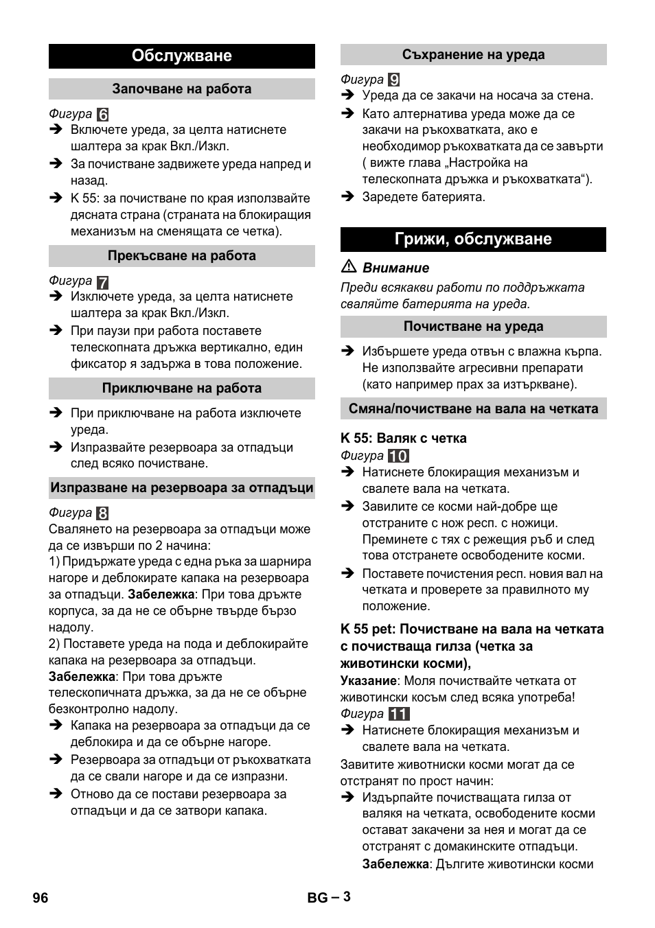 Обслужване, Грижи, обслужване | Karcher K 55 Pet Plus User Manual | Page 96 / 120