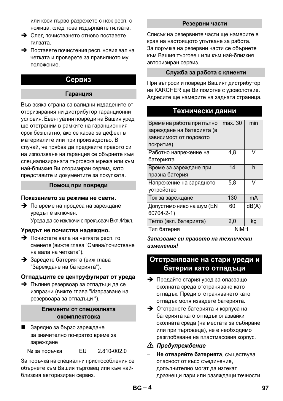 Сервиз, Технически данни | Karcher K 55 Pet Plus User Manual | Page 97 / 120