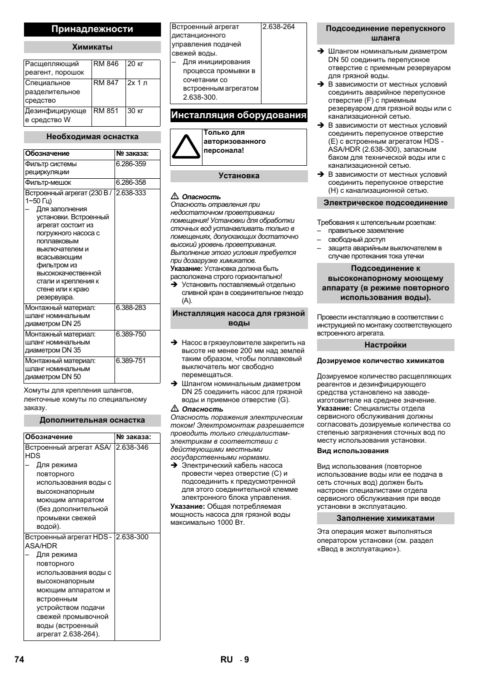 Принадлежности, Инсталляция оборудования | Karcher HDR 777 EU User Manual | Page 74 / 96