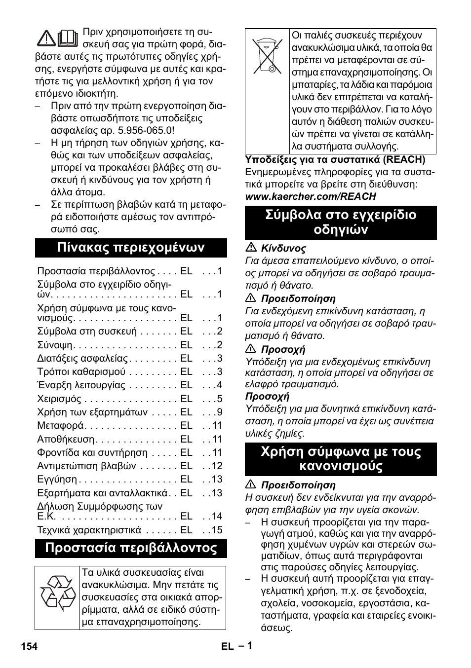 Ελληνικά, Πίνακας περιεχομένων, Προστασία περιβάλλοντος | Σύμβολα στο εγχειρίδιο οδηγιών, Χρήση σύμφωνα με τους κανονισμούς | Karcher SGV 8-5 User Manual | Page 154 / 372