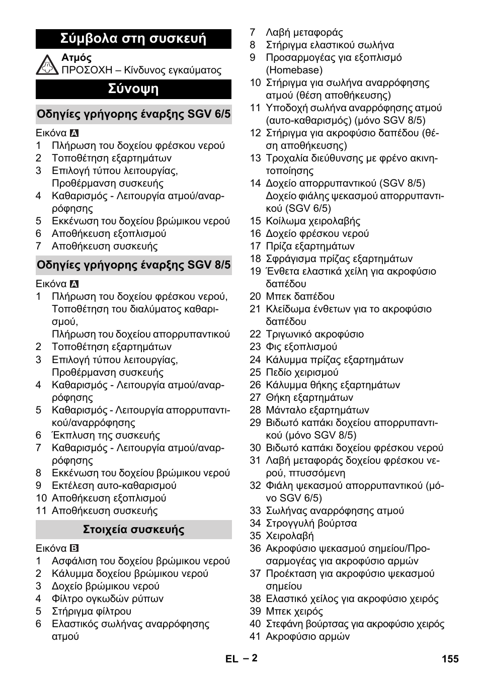 Σύμβολα στη συσκευή, Σύνοψη, Οδηγίες γρήγορης έναρξης sgv 6/5 | Οδηγίες γρήγορης έναρξης sgv 8/5, Στοιχεία συσκευής, Σύμβολα στη συσκευή σύνοψη | Karcher SGV 8-5 User Manual | Page 155 / 372