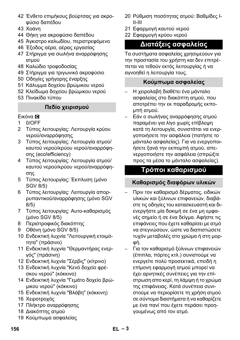 Πεδίο χειρισμού, Διατάξεις ασφαλείας, Κούμπωμα ασφαλείας | Τρόποι καθαρισμού, Καθαρισμός διαφόρων υλικών | Karcher SGV 8-5 User Manual | Page 156 / 372