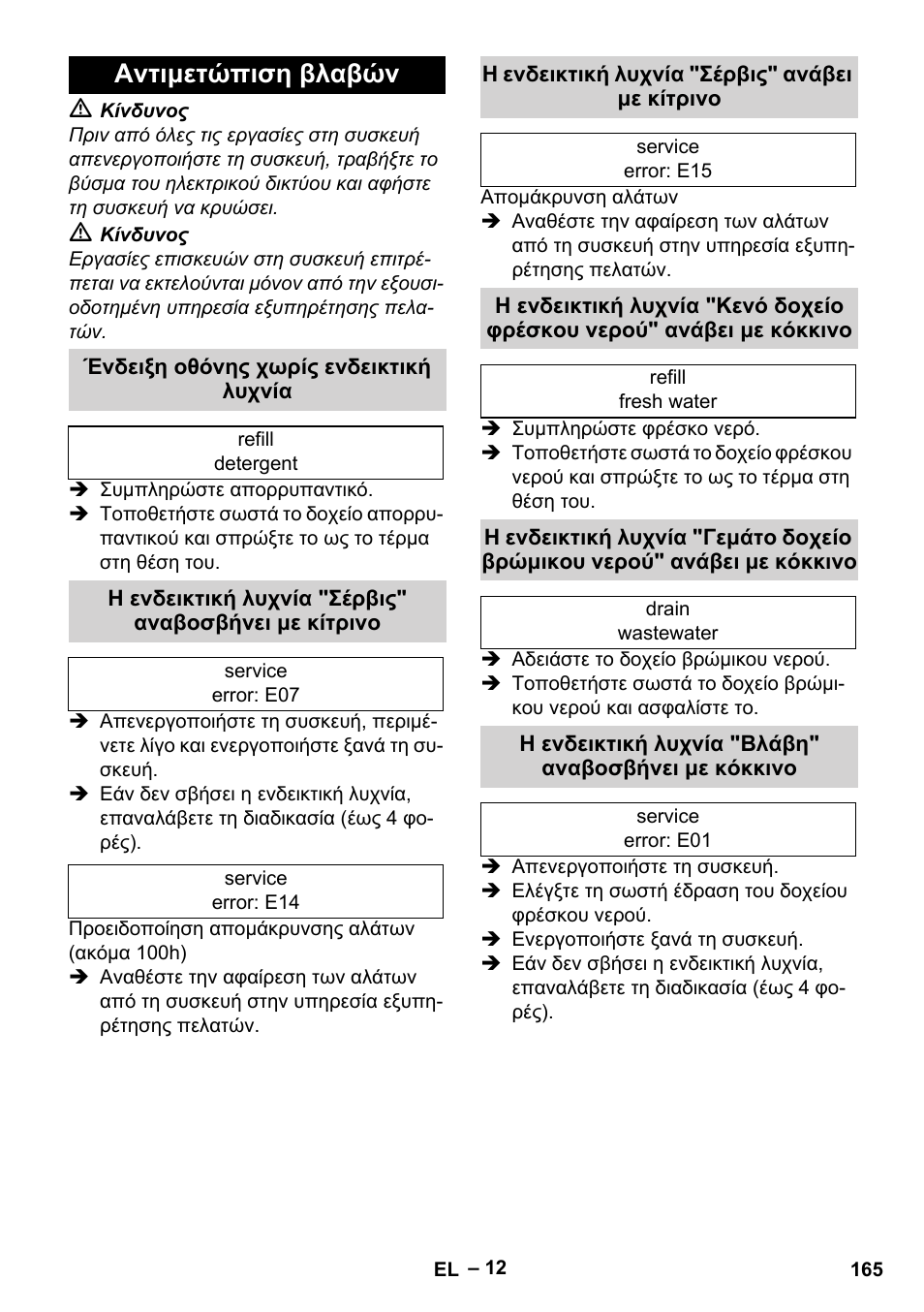 Αντιμετώπιση βλαβών, Ένδειξη οθόνης χωρίς ενδεικτική λυχνία, Η ενδεικτική λυχνία "σέρβις" ανάβει με κίτρινο | Η ενδεικτική λυχνία "βλάβη" αναβοσβήνει με κόκκινο | Karcher SGV 8-5 User Manual | Page 165 / 372