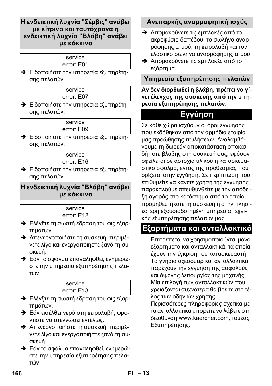 Η ενδεικτική λυχνία "βλάβη" ανάβει με κόκκινο, Ανεπαρκής αναρροφητική ισχύς, Υπηρεσία εξυπηρέτησης πελατών | Εγγύηση, Εξαρτήματα και ανταλλακτικά, Εγγύηση εξαρτήματα και ανταλλακτικά | Karcher SGV 8-5 User Manual | Page 166 / 372