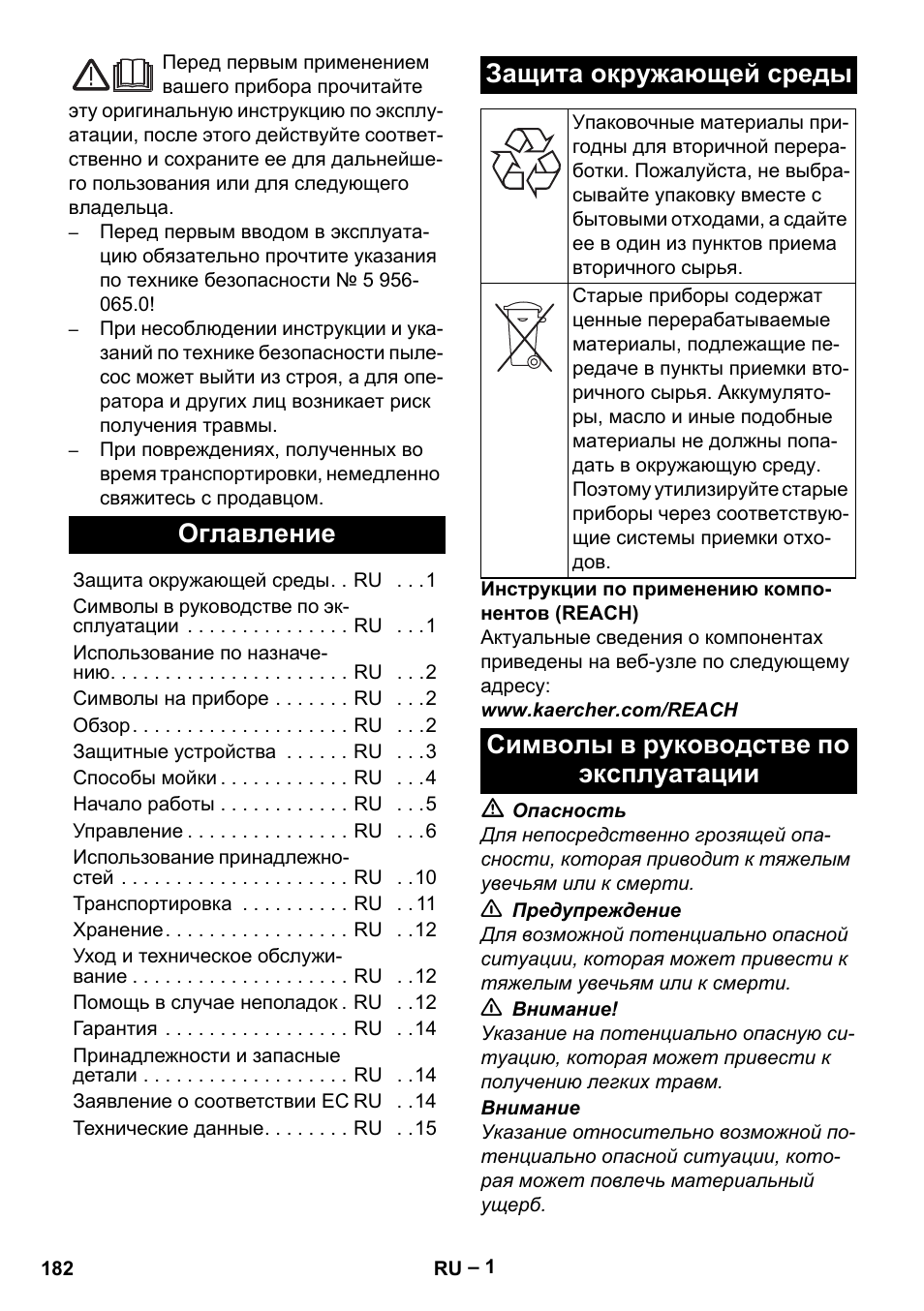 Русский, Оглавление, Защита окружающей среды | Символы в руководстве по эксплуатации | Karcher SGV 8-5 User Manual | Page 182 / 372